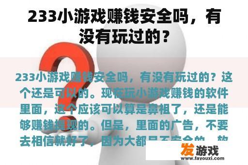 233小游戏赚钱安全吗，有没有玩过的？
