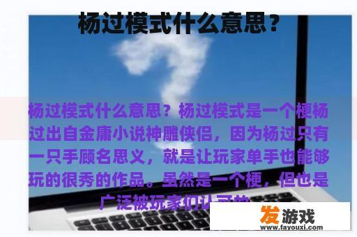 杨过模式什么意思？