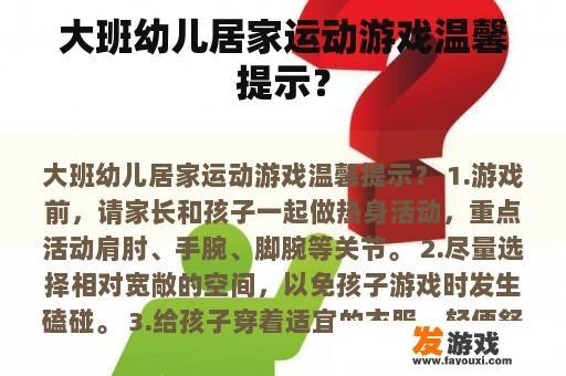 大班幼儿居家运动游戏温馨提示？