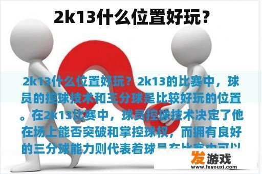 2k13什么位置好玩？