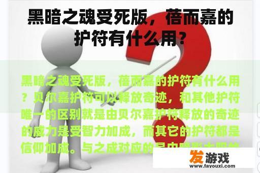 黑暗之魂受死版，蓓而嘉的护符有什么用？