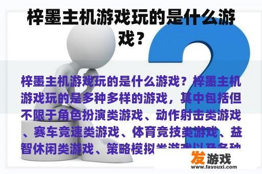 梓墨主机游戏主要玩哪种类型的游戏呢?