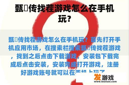 甄嬛传找茬游戏怎么在手机玩？