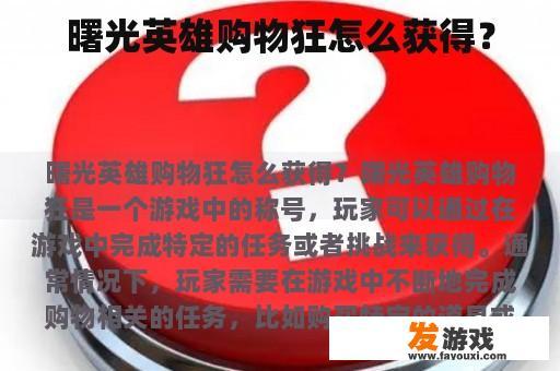 曙光英雄购物狂怎么获得？