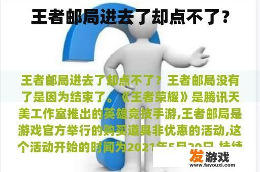 王者邮局进去了却点不了？
