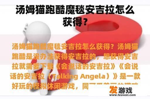 汤姆猫跑酷魔毯安吉拉怎么获得？