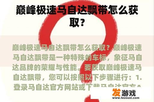 巅峰极速马自达飘带怎么获取？