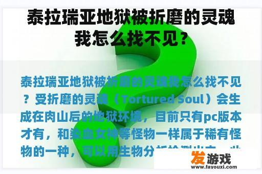 泰拉瑞亚地狱被折磨的灵魂我怎么找不见？