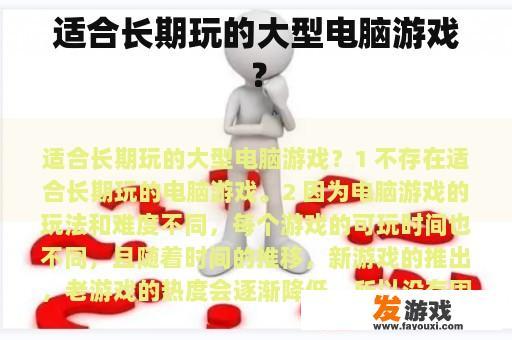 适合长期玩的大型电脑游戏？