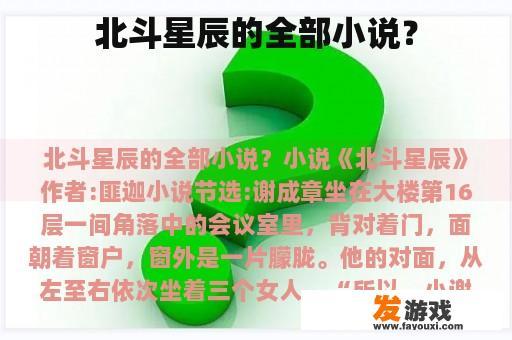 北斗星辰的全部小说？