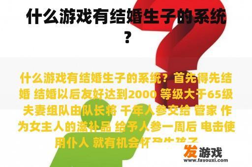 什么游戏有结婚生子的系统？