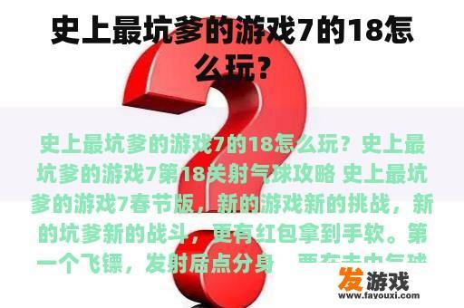 史上最坑爹的游戏7的18怎么玩？