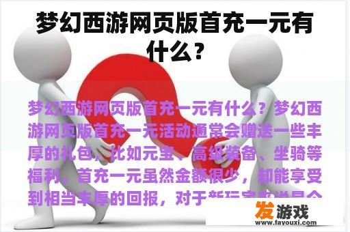 梦幻西游网页版首充一元有什么？