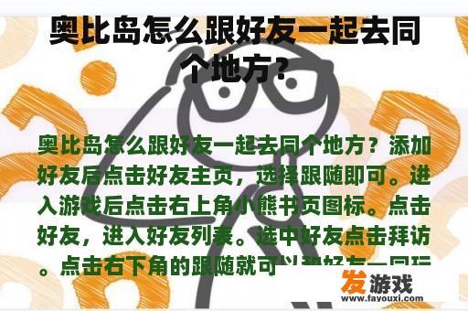 奥比岛如何与好友共同探索？