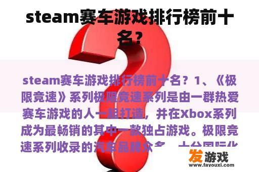 steam赛车游戏排行榜前十名？