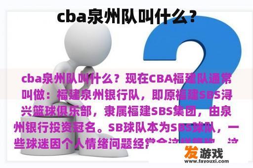cba泉州队叫什么？