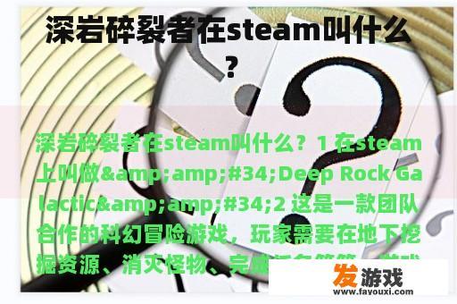 深岩碎裂者在steam叫什么？