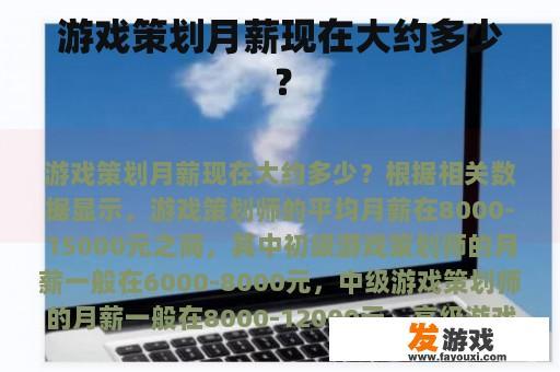 游戏策划月薪现在大约多少？