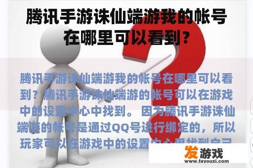 腾讯手游诛仙端游我的帐号在哪里可以看到？