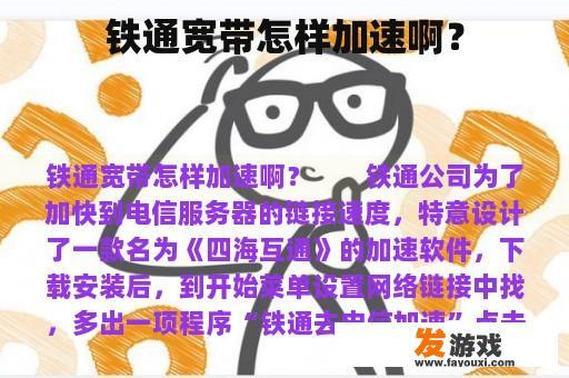 铁通宽带怎样加速啊？