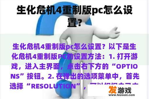 生化危机4重制版pc怎么设置？
