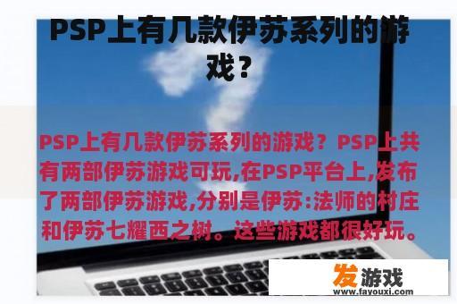 PSP上有几款伊苏系列的游戏？