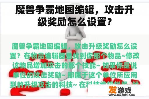 魔兽争霸地图编辑，攻击升级奖励怎么设置？