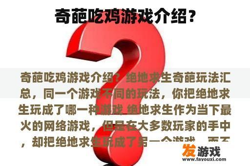 奇葩吃鸡游戏介绍？