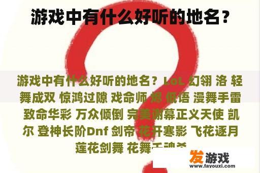 游戏中有什么好听的地名？