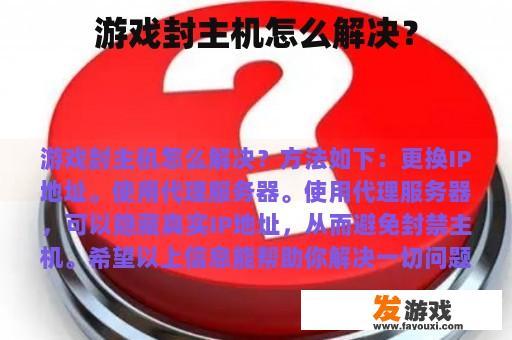游戏封主机怎么解决？