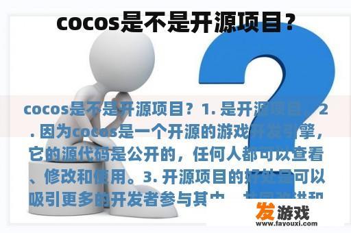 cocos是不是开源项目？