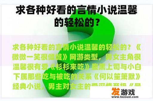 求各种好看的言情小说温馨的轻松的？