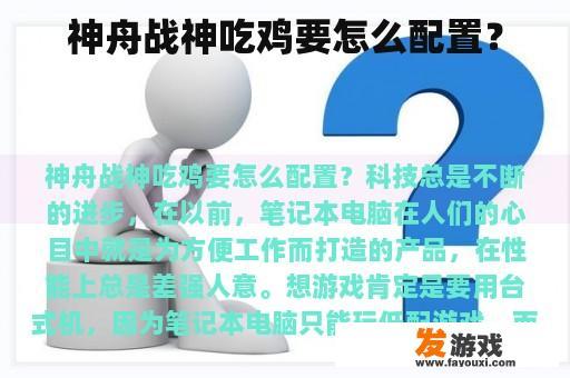 神舟战神吃鸡的硬件配置指南