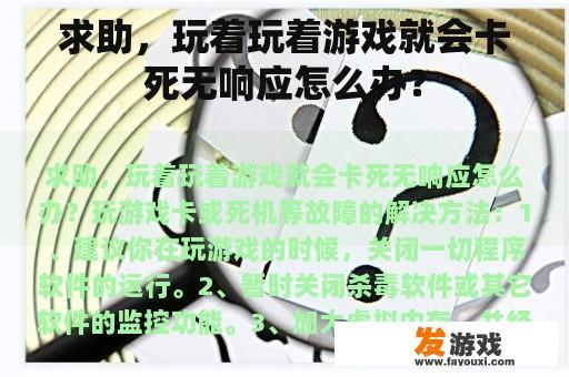 求助，玩着玩着游戏就会卡死无响应怎么办？