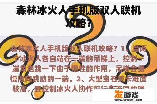 森林冰火人手机版双人联机攻略？