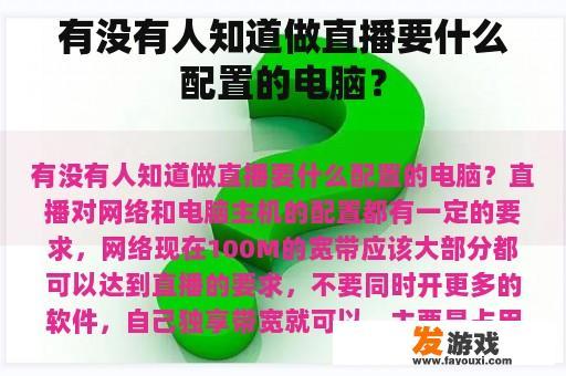 有没有人知道做直播要什么配置的电脑？