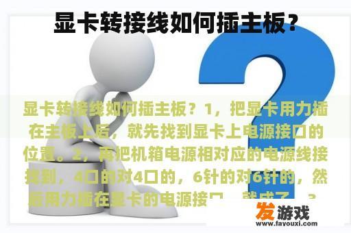 显卡转接线如何插主板？