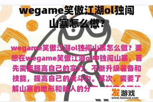 wegame笑傲江湖ol独闯山寨怎么做？