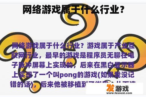 网络游戏属于什么行业？