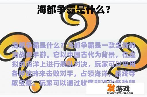 海都争霸是什么？