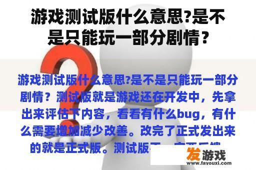 游戏测试版什么意思?是不是只能玩一部分剧情？