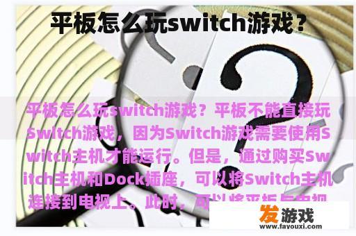 平板怎么玩switch游戏？
