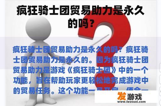 疯狂骑士团贸易助力是永久的吗？