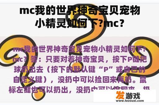 mc我的世界神奇宝贝宠物小精灵如何下?mc？