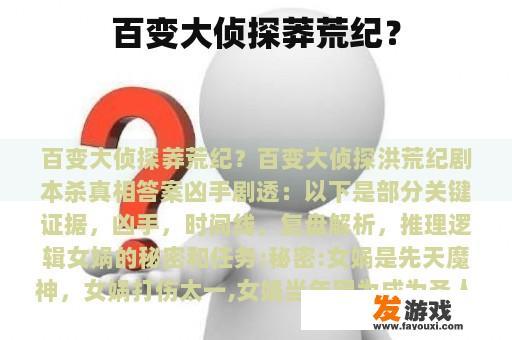 百变大侦探莽荒纪？