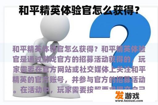 和平精英体验官怎么获得？