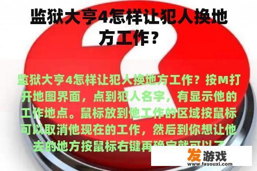 监狱大亨4怎样让犯人换地方工作？