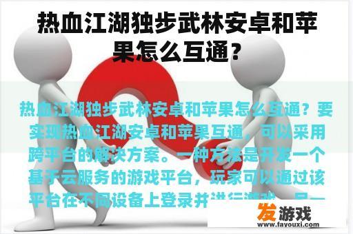 热血江湖独步武林安卓和苹果怎么互通？