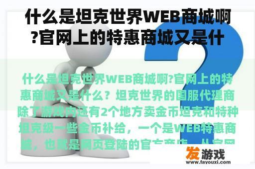 什么是坦克世界WEB商城啊?官网上的特惠商城又是什么？