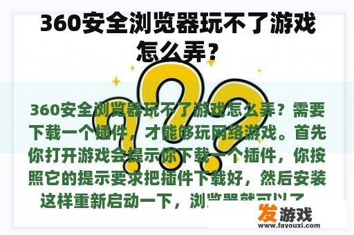 360安全浏览器玩不了游戏怎么弄？